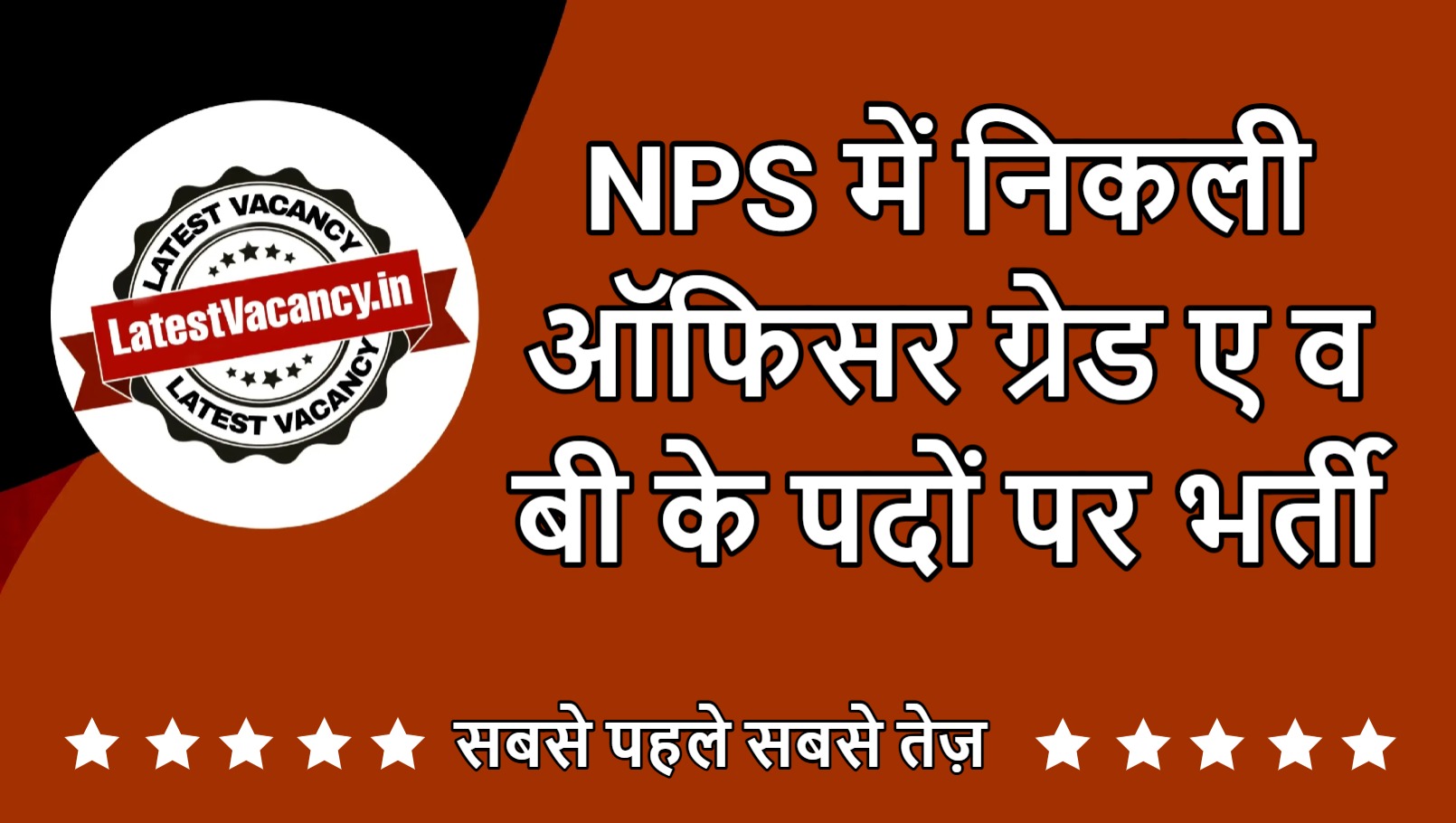 NPS Trust Grade A & B Officer Vacancy 2025