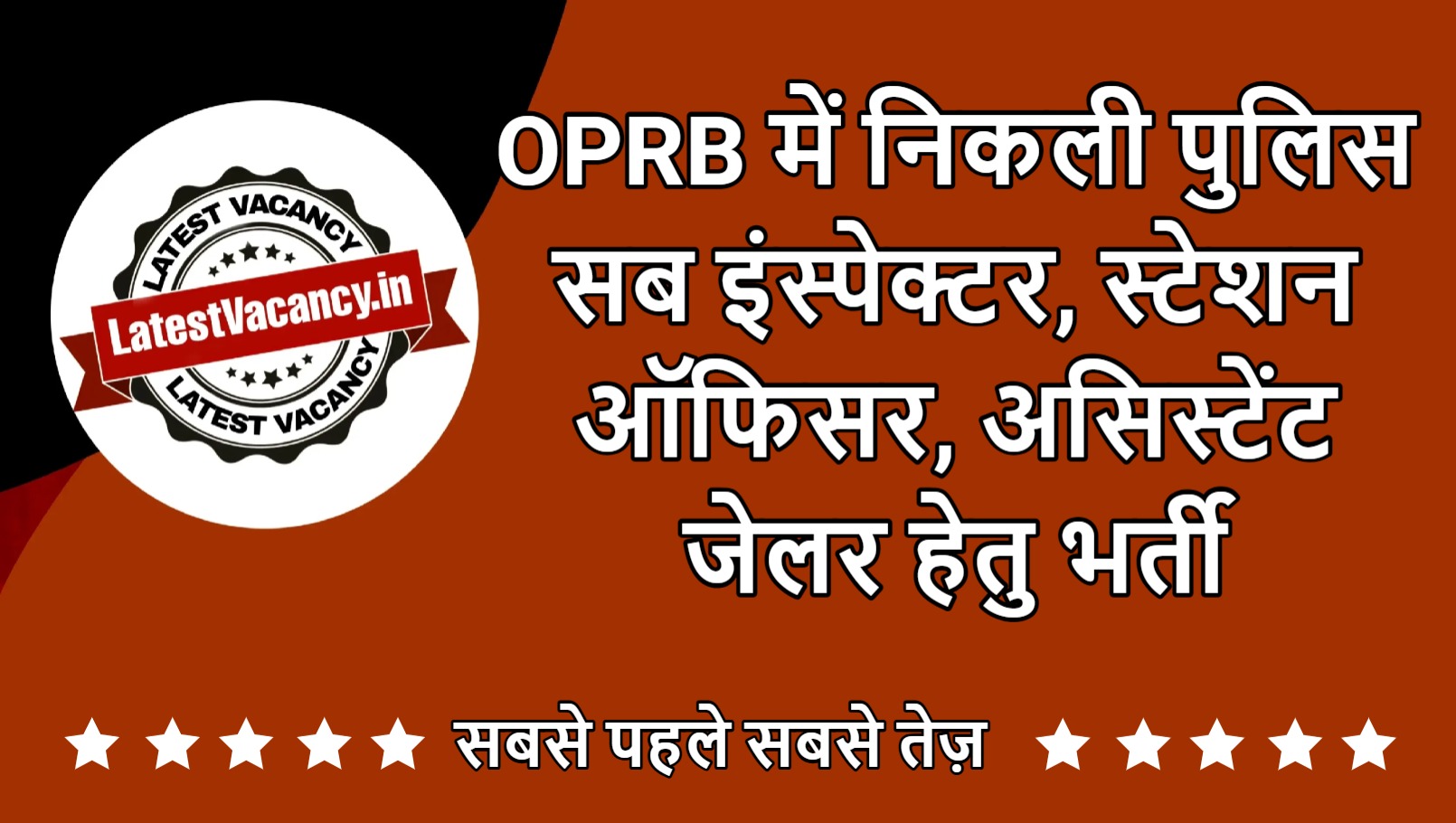 OPRB Police Sub Inspector Vacancy 2025