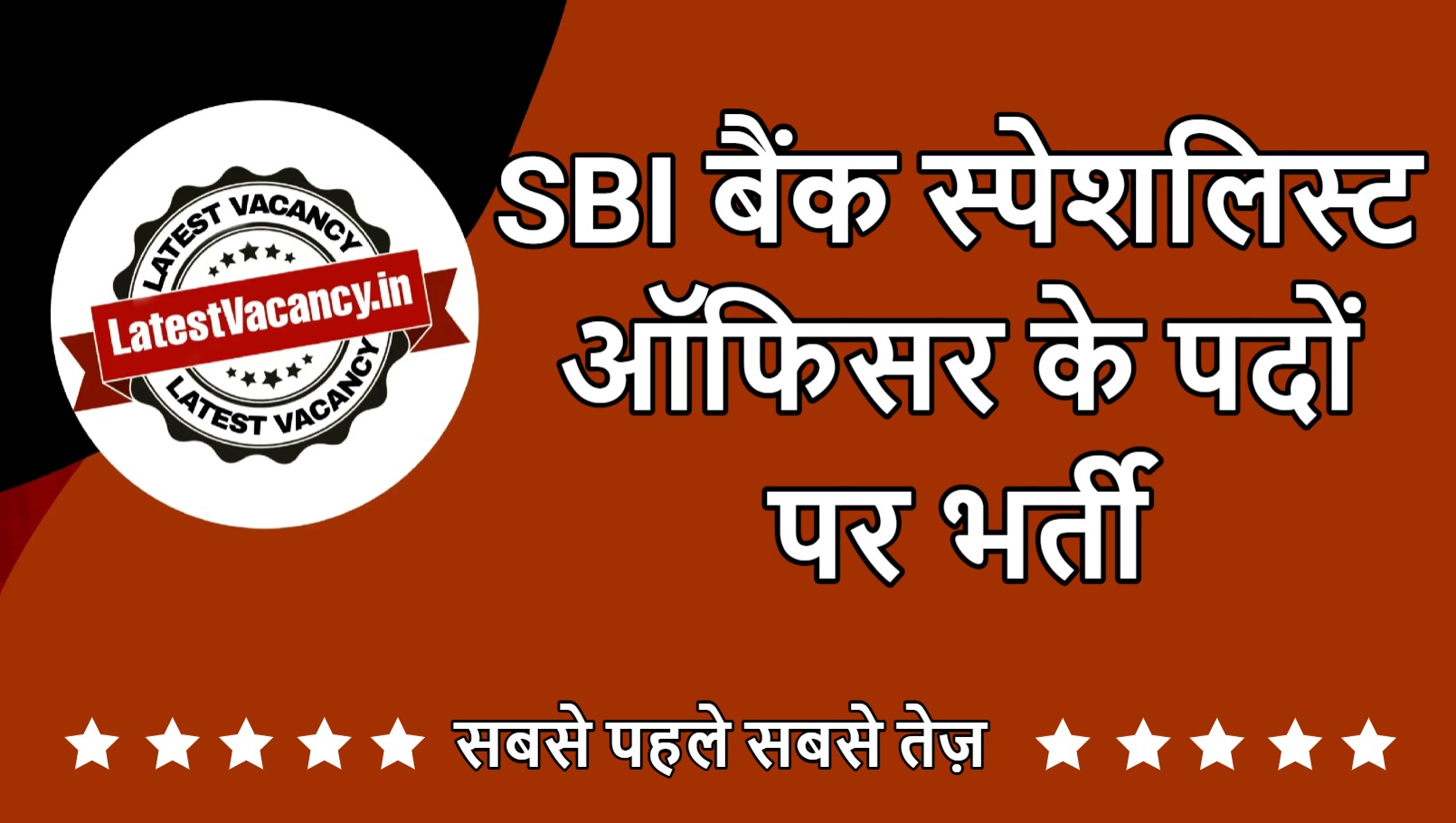 SBI Bank Specialist Officer Vacancy 2025